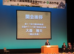 第17回介護保険推進全国サミットinおかやま　開会式