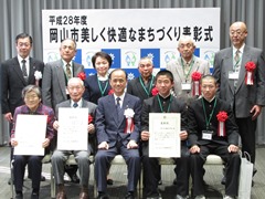 平成28年度岡山市美しく快適なまちづくり表彰式