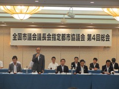 全国市議会議長会指定都市協議会第4回総会・事務局長会議の様子