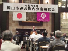 令和元年度岡山市連合町内会定期総会の様子