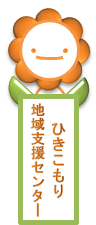 岡山市ひきこもり地域支援センター