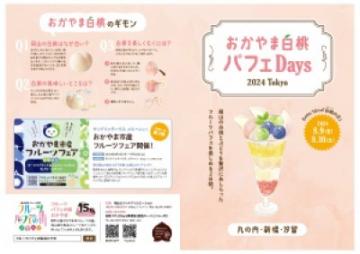 おかやま白桃パフェDays2024リーフレット表面