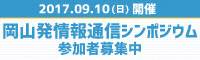 岡山発情報通信シンポジウム参加者募集中のバナー