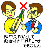 陣中見舞いとして飲食物を届けることはできません