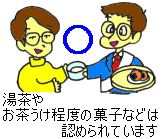 湯茶やお茶うけ程度の菓子などは認められています