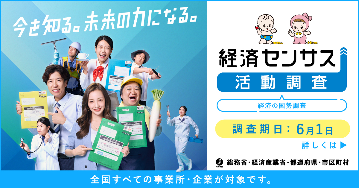 総務省統計局ホームページ（経済センサス）＜外部リンク＞