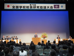 第70回全国学校給食研究協議大会　開会式の様子