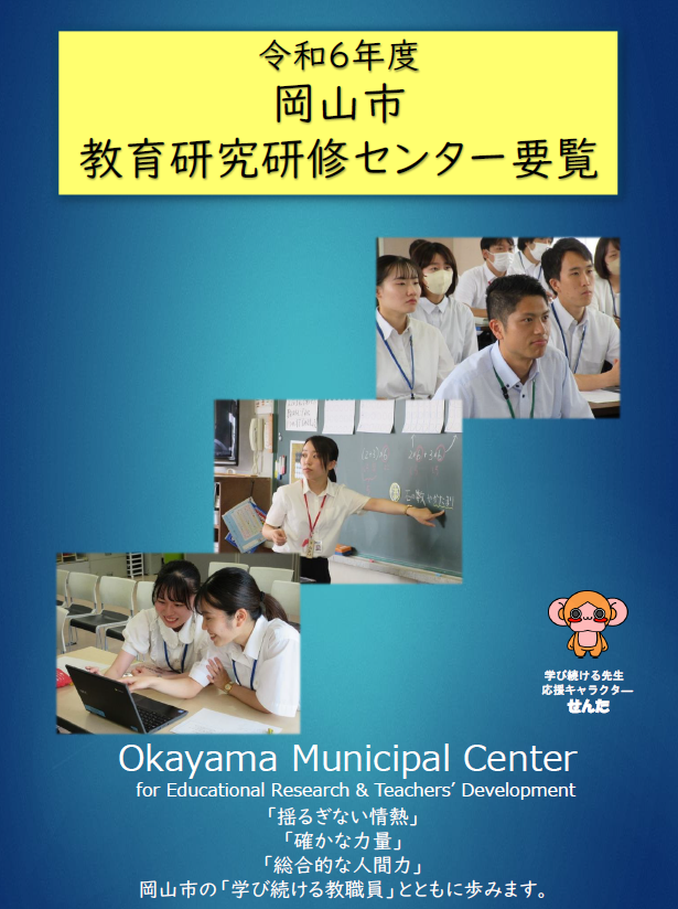 令和6年度岡山市教育研究研修センター要覧