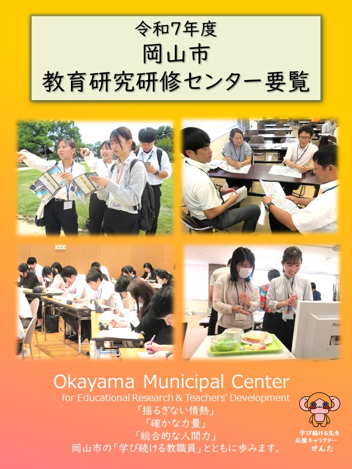 令和７年度岡山市教育研究研修センター要覧