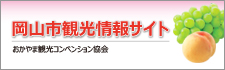 おかやま観光コンベンション協会のホームページへ