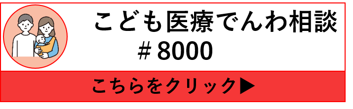 こども医療でんわ相談（＃8000または086-801-0018）