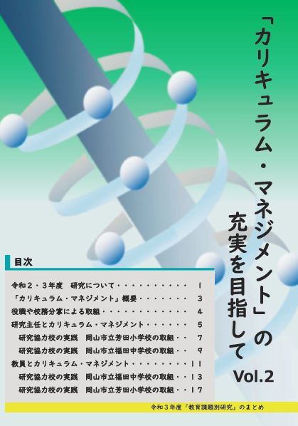 カリキュラム・マネジメントの充実を目指して