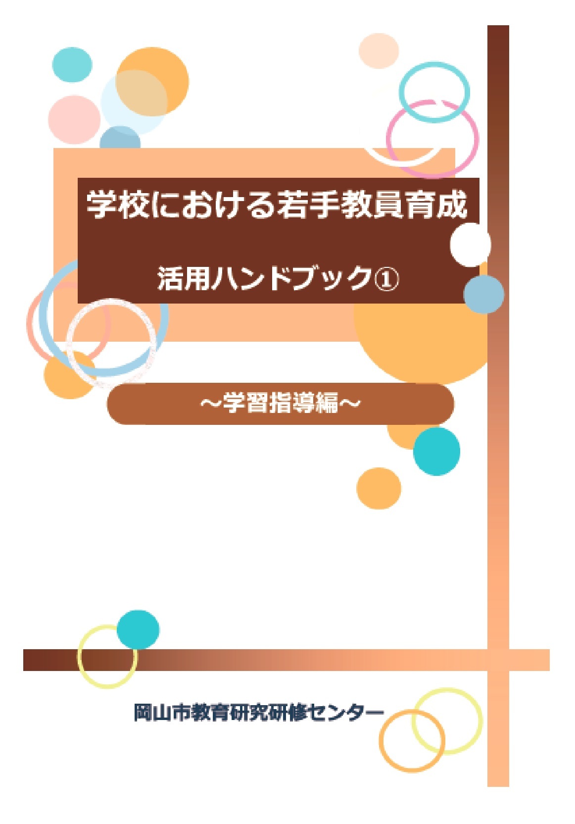 学校における若手教員育成　活用ハンドブック(1)-学習指導編-(1)P.1-P.8  