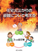 住宅火災からの避難について考えるパンフレット表紙