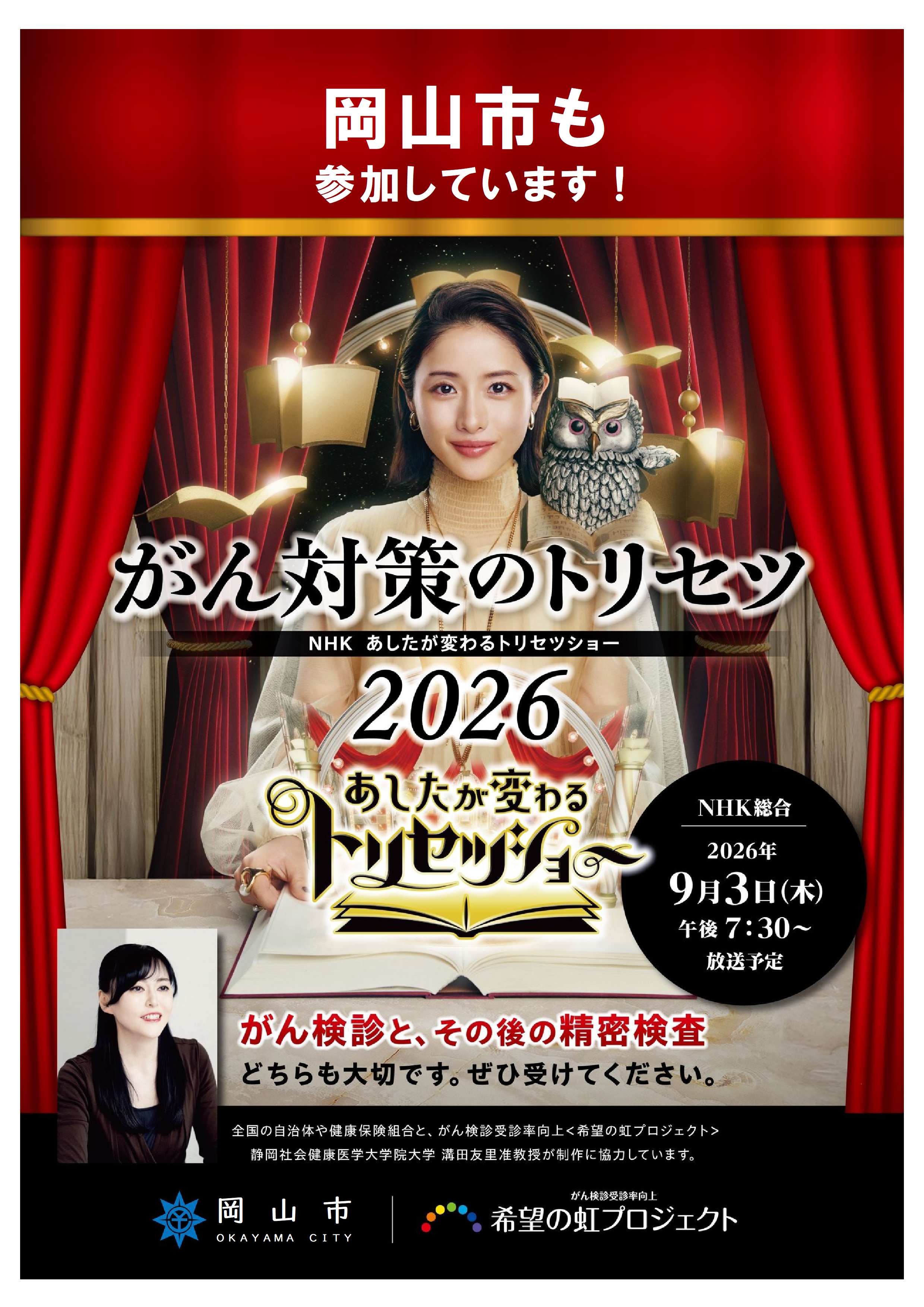 NHK総合「あしたが変わるトリセツショー」がん撲滅キャンペーンの番組ポスターです
