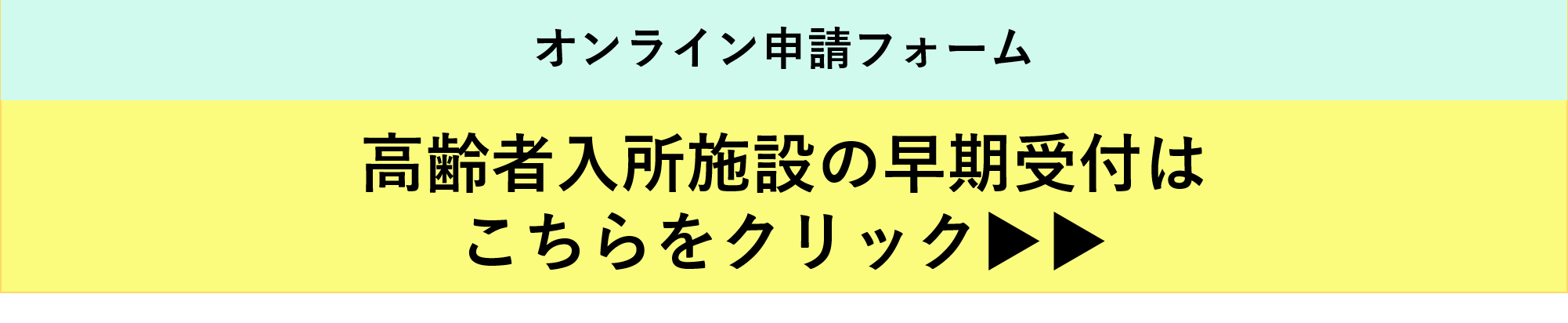 高齢者入所施設の早期受付申請フォームはこちらをクリック