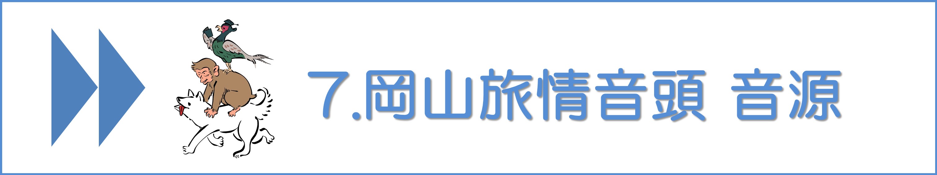 岡山旅情音頭#7音源