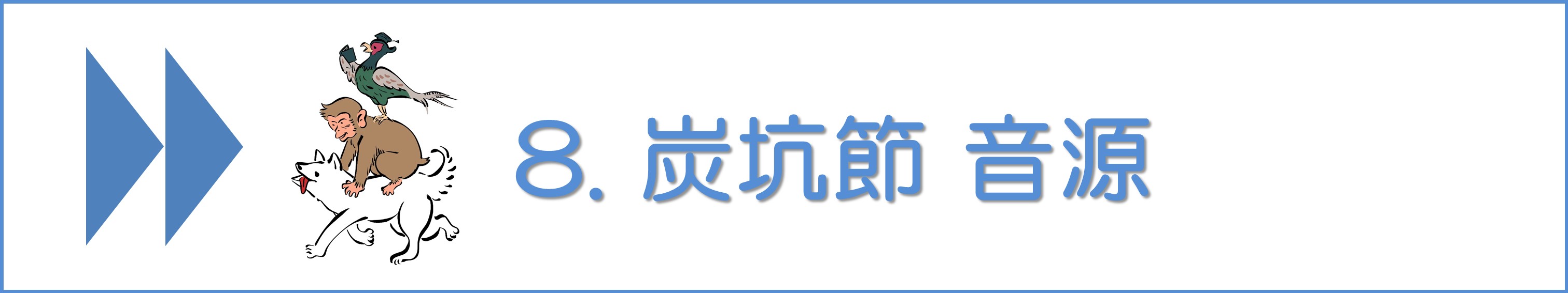 炭坑節#8音源