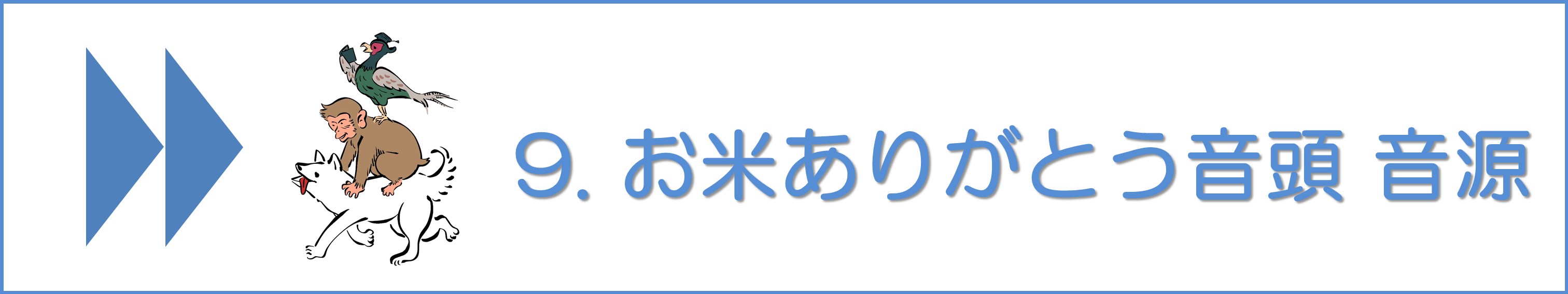 お米ありがとう音頭＃9音源