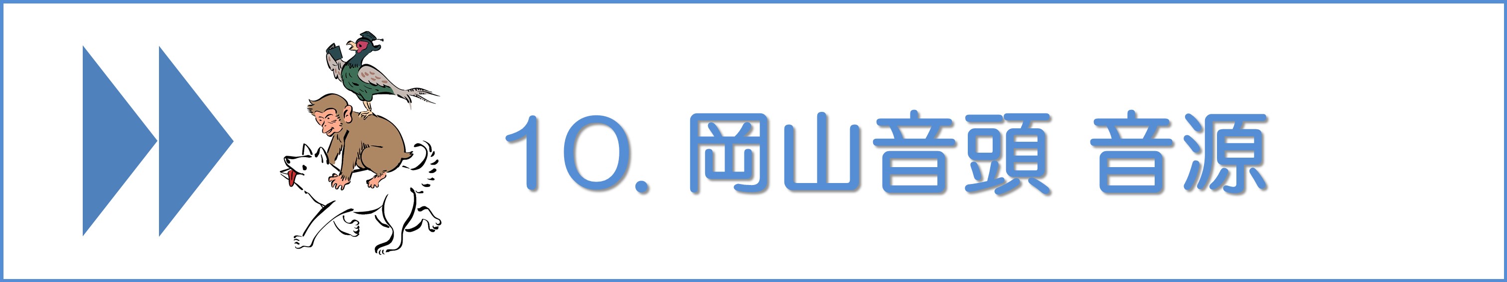 岡山音頭#10音源