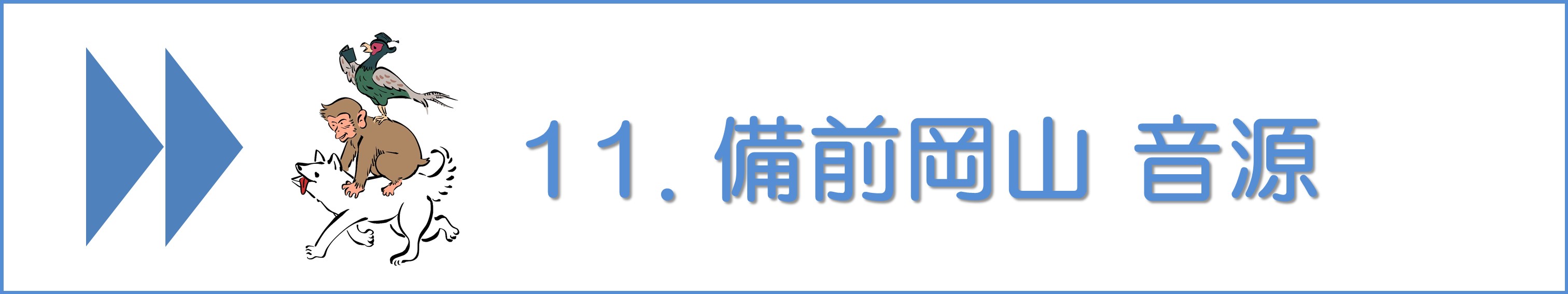 備前岡山#11音源