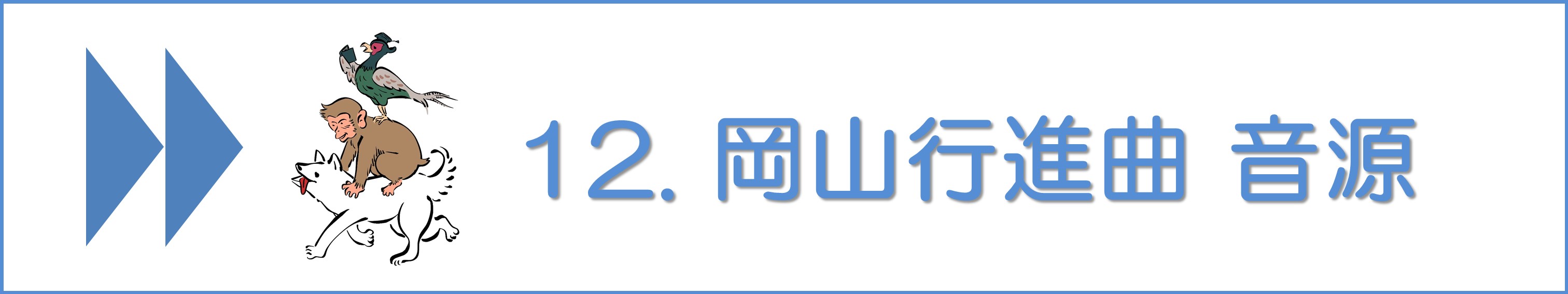 岡山行進曲#12音源
