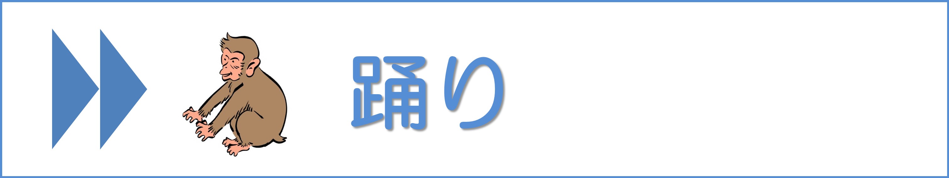 備前太鼓うた＃1踊り
