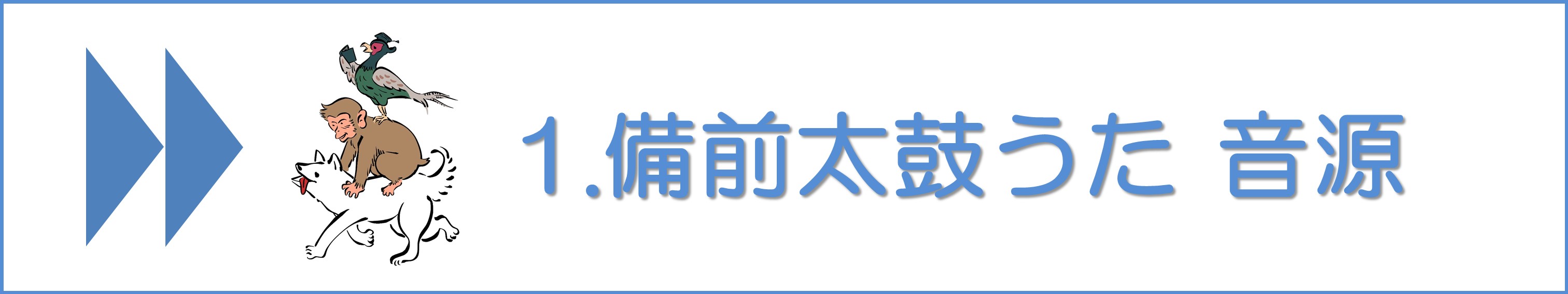備前太鼓うた#1音源