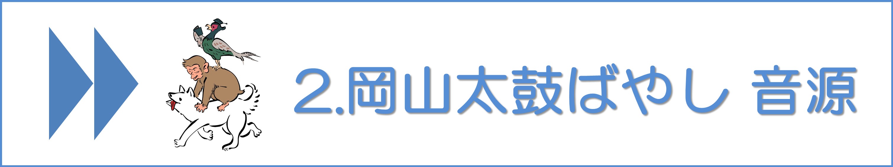 岡山太鼓ばやし#2音源