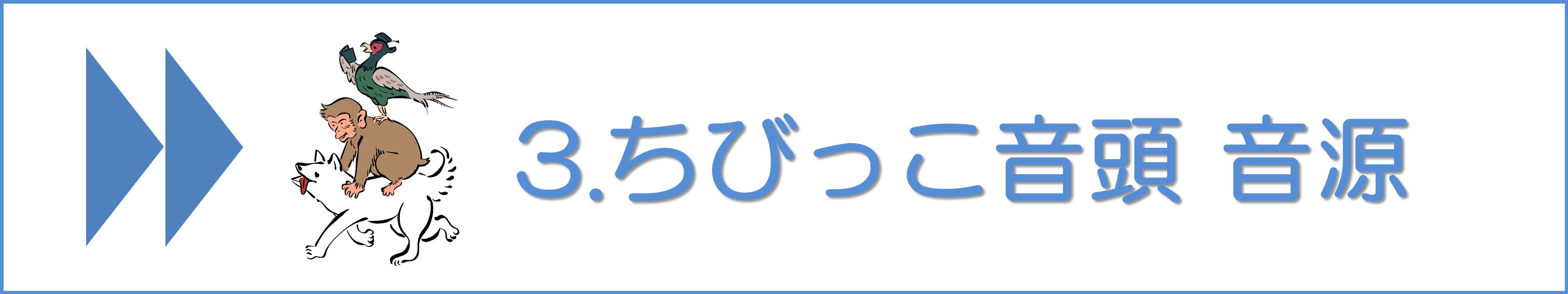 ちびっこ音頭#3音源