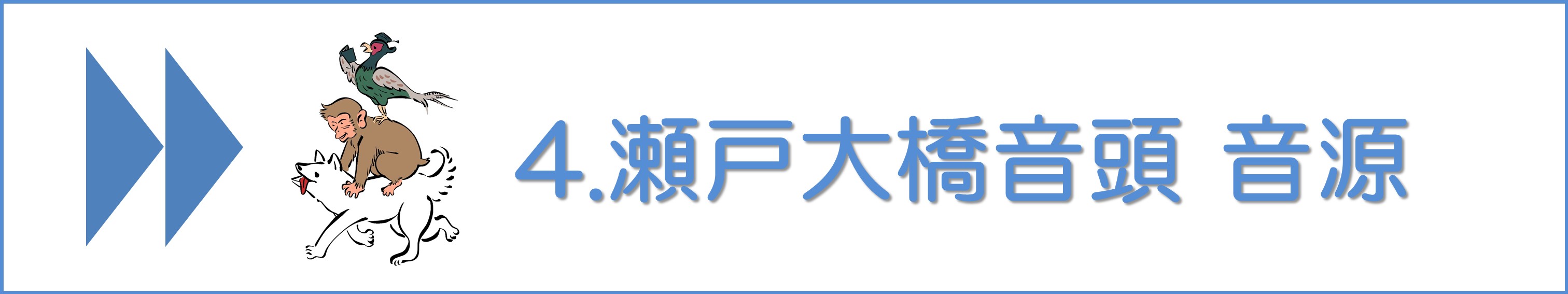 瀬戸大橋音頭#4音源