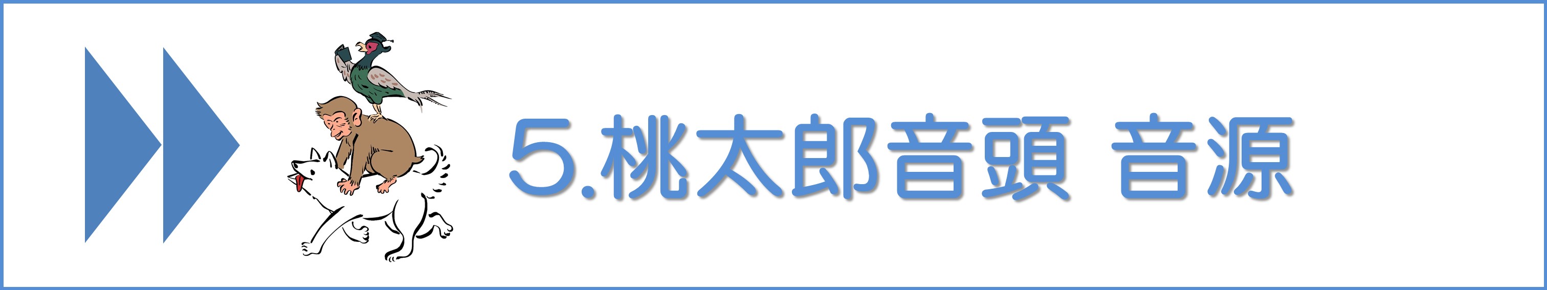 桃太郎音頭#5音源