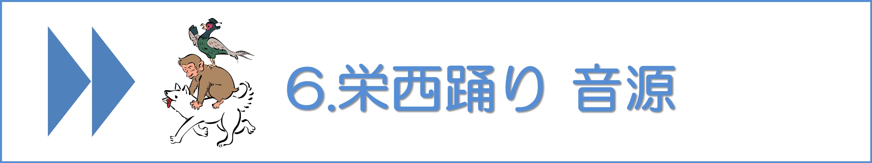 栄西踊り#6音源