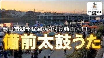備前太鼓うた#1