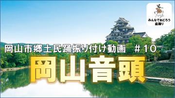 岡山音頭#10