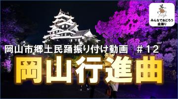 岡山行進曲#12曲