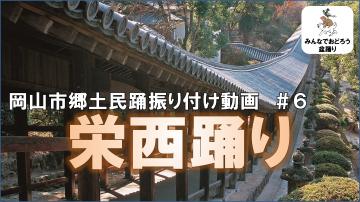栄西踊り#6