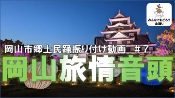 岡山旅情音頭#7