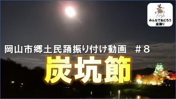 炭坑節#8