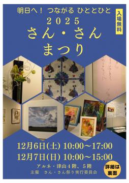 （津山市）さん・さんまつり2025表面