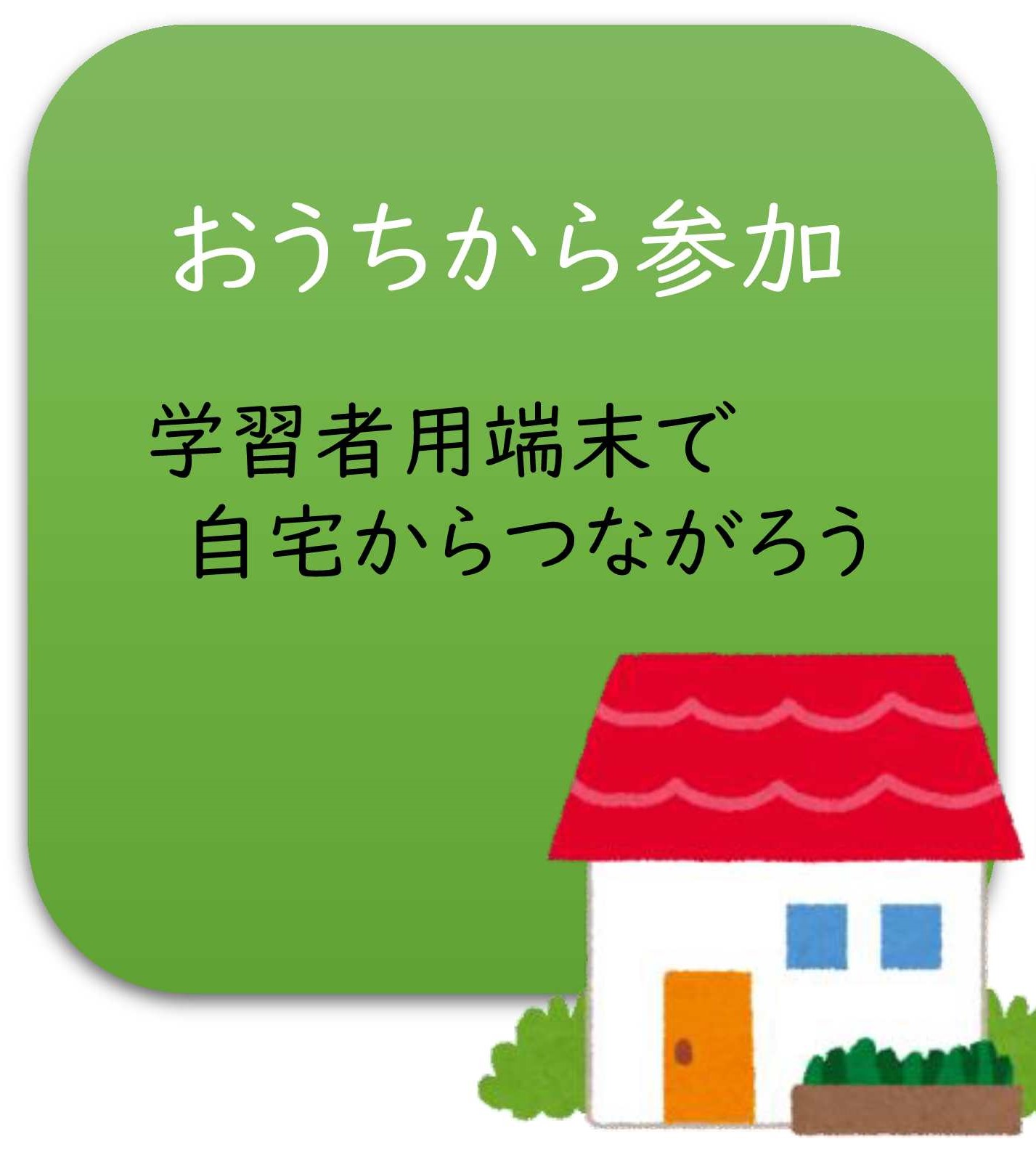 おうちから参加