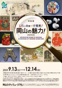 常設展「してぃみゅーで発見!岡山の魅力!2025年秋」