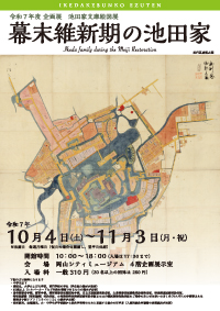 企画展 池田家文庫絵図展「幕末維新期の池田家」