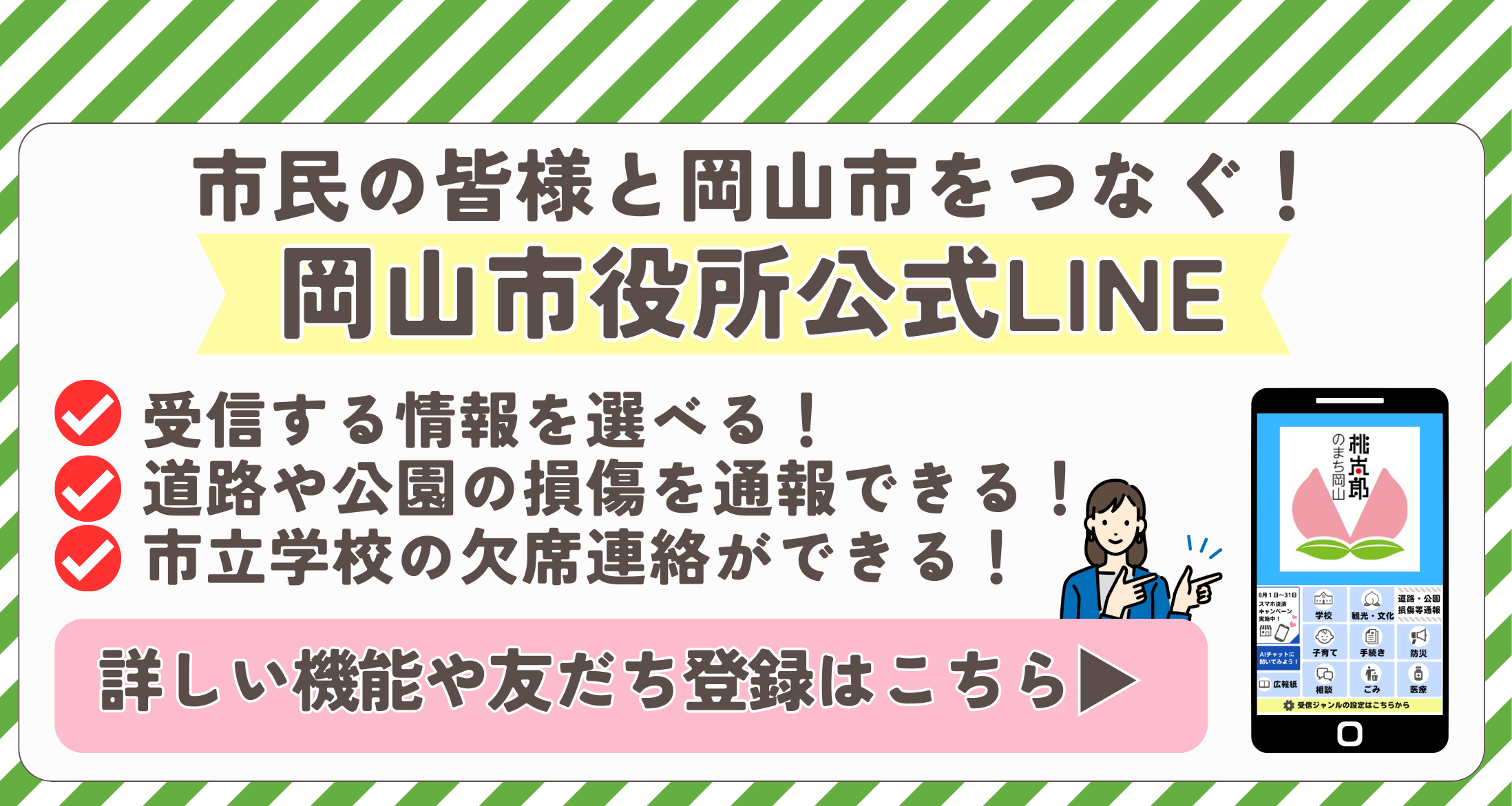 市民の皆様と岡山市をつなぐ！公式LINEのご案内