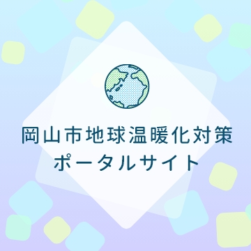 岡山市地球温暖化ポータルサイト