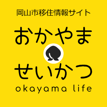 岡山市移住情報サイト「おかやませいかつ」