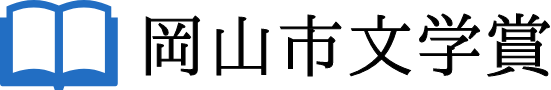 岡山市文学賞