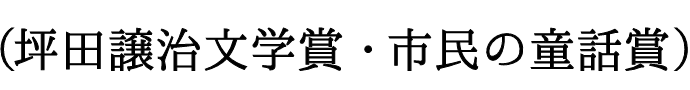 坪田譲治文学賞・市民の童話賞