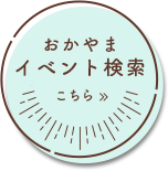 おかやまイベント検索はこちら