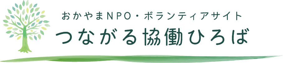 つながる協働ひろば